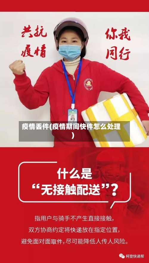 疫情丢件(疫情期间快件怎么处理)