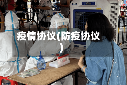 疫情协议(防疫协议)-第2张图片