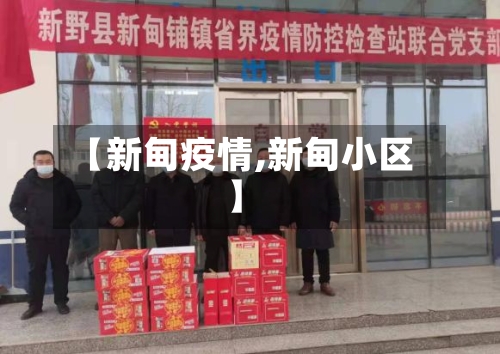 【新甸疫情,新甸小区】