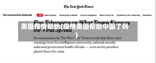 美国疫情帮助(疫情美国帮助中国了吗)