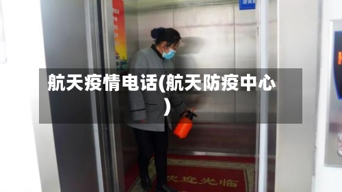 航天疫情电话(航天防疫中心)