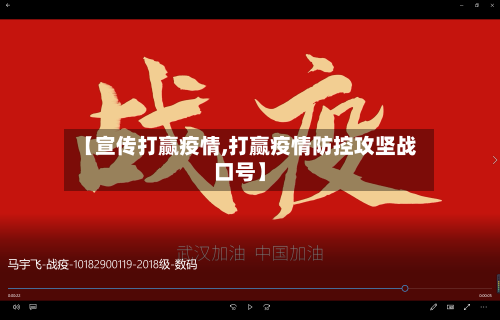 【宣传打赢疫情,打赢疫情防控攻坚战口号】