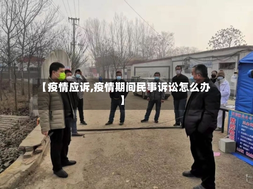 【疫情应诉,疫情期间民事诉讼怎么办】-第2张图片