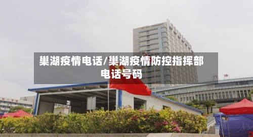 巢湖疫情电话/巢湖疫情防控指挥部电话号码