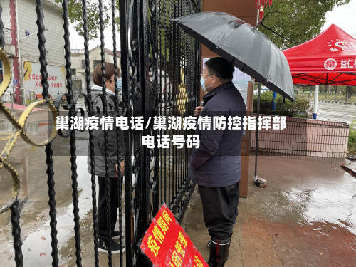巢湖疫情电话/巢湖疫情防控指挥部电话号码-第2张图片