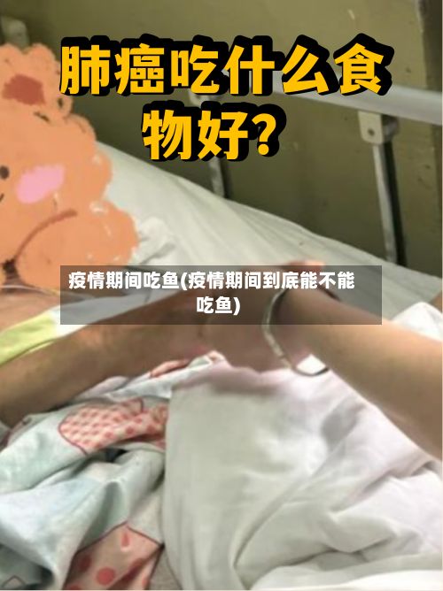 疫情期间吃鱼(疫情期间到底能不能吃鱼)-第2张图片