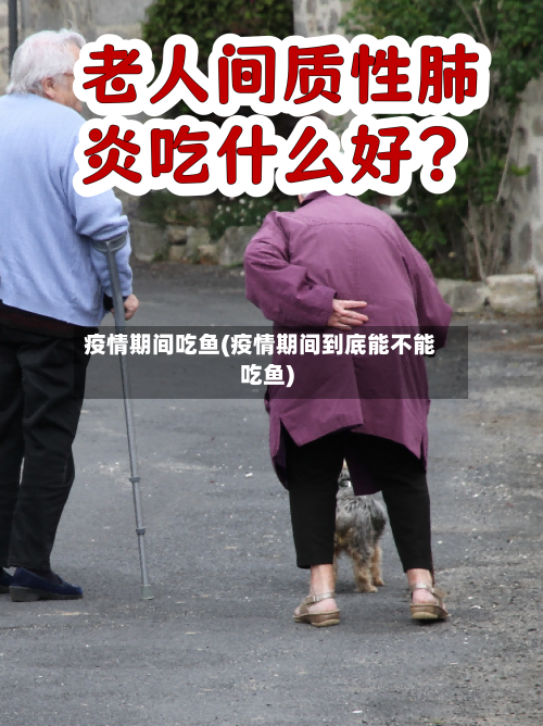 疫情期间吃鱼(疫情期间到底能不能吃鱼)
