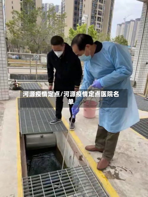 河源疫情定点/河源疫情定点医院名单