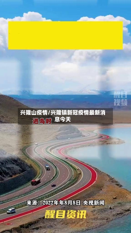 兴隆山疫情/兴隆镇新冠疫情最新消息今天