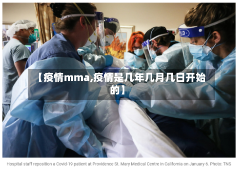 【疫情mma,疫情是几年几月几日开始的】