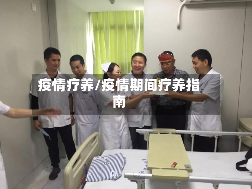 疫情疗养/疫情期间疗养指南-第2张图片