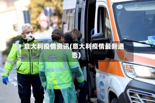 意大利疫情资讯(意大利疫情最新通告)-第2张图片