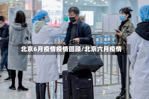 北京6月疫情疫情回顾/北京六月疫情