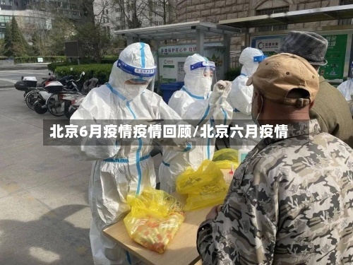 北京6月疫情疫情回顾/北京六月疫情-第3张图片