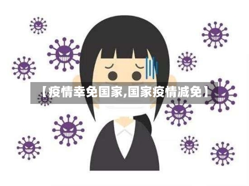 【疫情幸免国家,国家疫情减免】-第2张图片