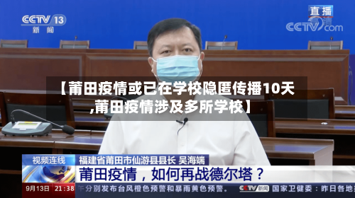 【莆田疫情或已在学校隐匿传播10天,莆田疫情涉及多所学校】