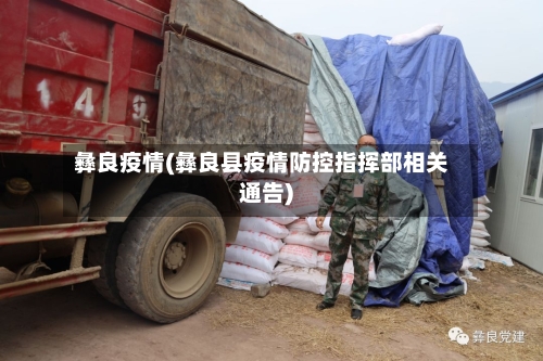 彝良疫情(彝良县疫情防控指挥部相关通告)