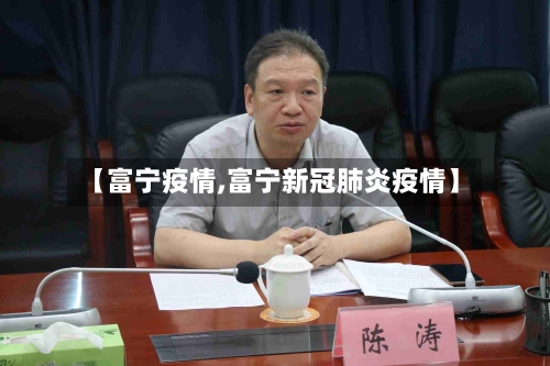 【富宁疫情,富宁新冠肺炎疫情】-第2张图片