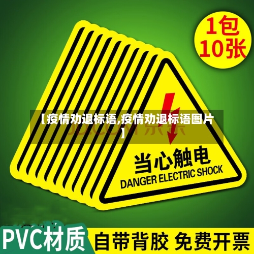 【疫情劝退标语,疫情劝退标语图片】