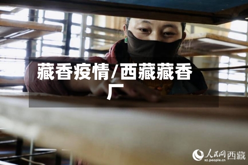 藏香疫情/西藏藏香厂-第3张图片