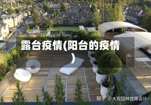 露台疫情(阳台的疫情)