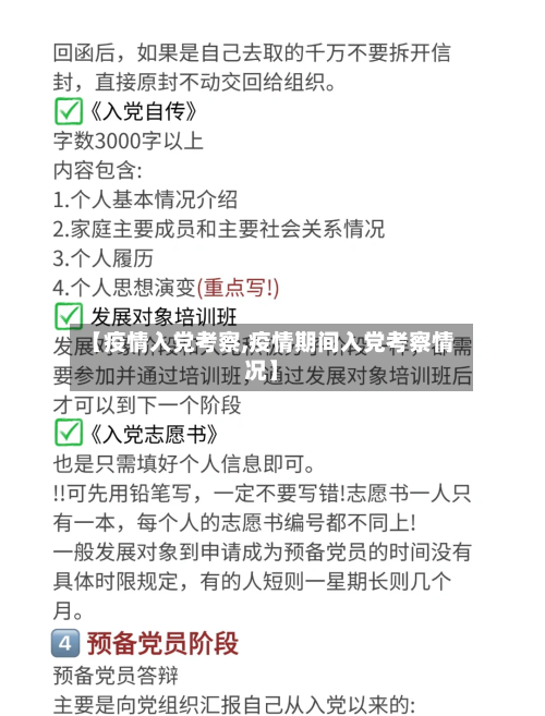【疫情入党考察,疫情期间入党考察情况】-第2张图片