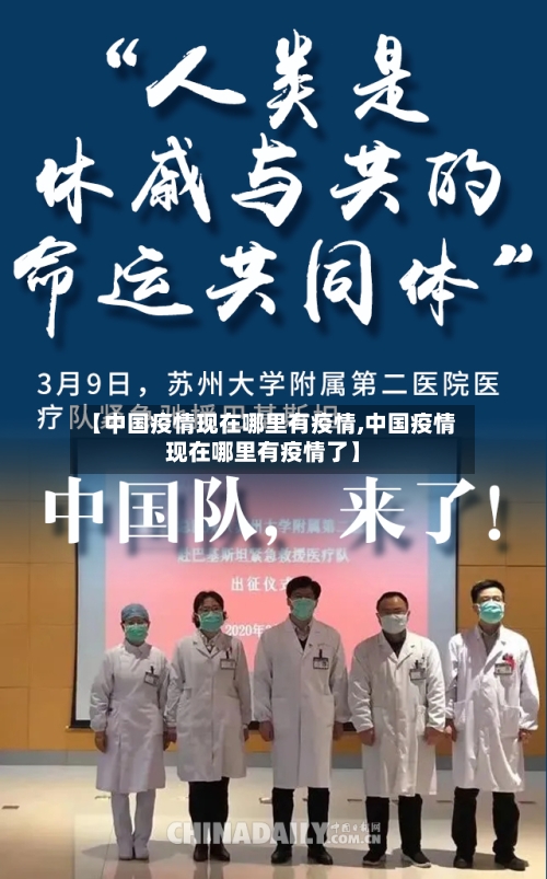 【中国疫情现在哪里有疫情,中国疫情现在哪里有疫情了】-第2张图片