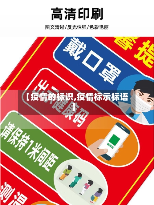 【疫情的标识,疫情标示标语】-第2张图片