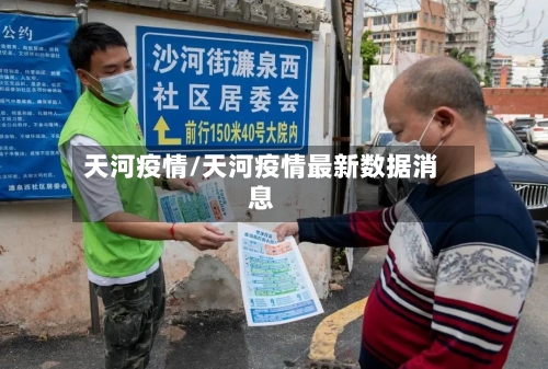 天河疫情/天河疫情最新数据消息