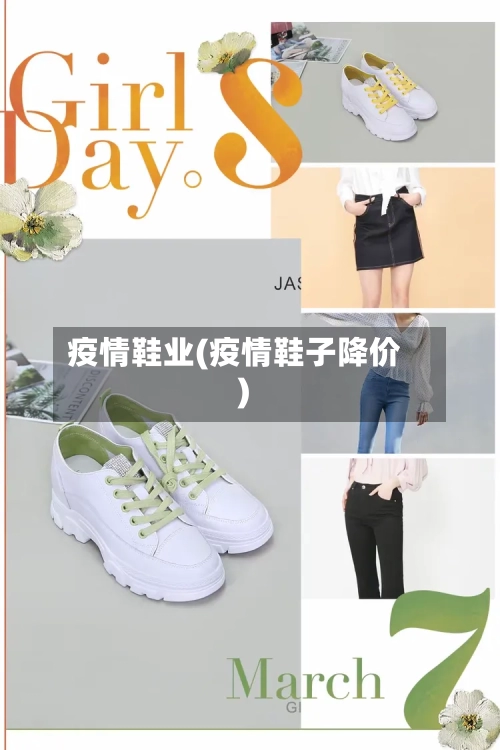 疫情鞋业(疫情鞋子降价)