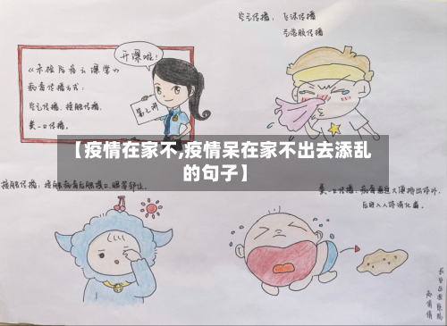 【疫情在家不,疫情呆在家不出去添乱的句子】