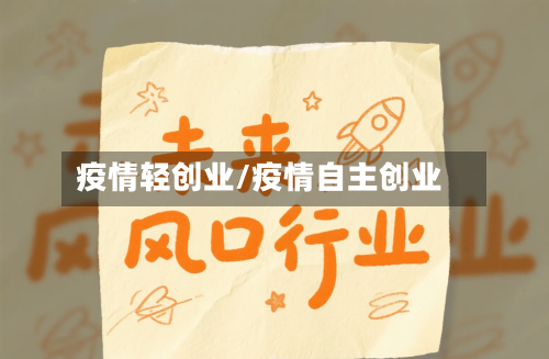 疫情轻创业/疫情自主创业