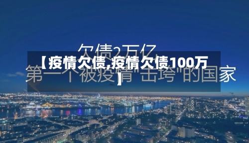 【疫情欠债,疫情欠债100万】