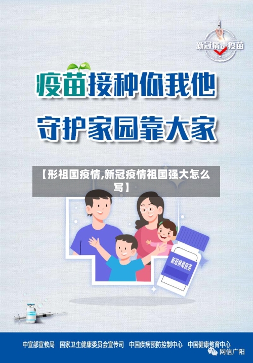 【形祖国疫情,新冠疫情祖国强大怎么写】