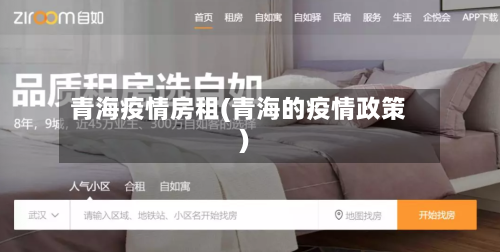 青海疫情房租(青海的疫情政策)-第3张图片