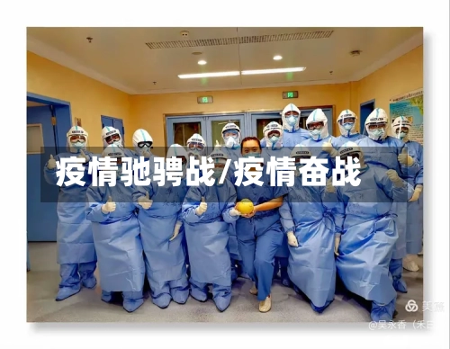 疫情驰骋战/疫情奋战-第2张图片
