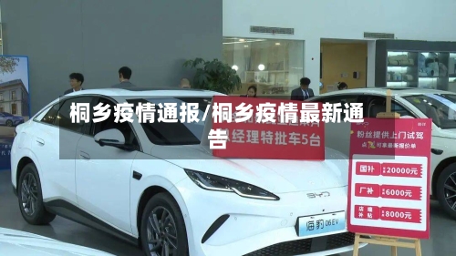 桐乡疫情通报/桐乡疫情最新通告