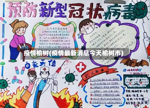 疫情榆树(疫情最新消息今天榆树市)-第2张图片