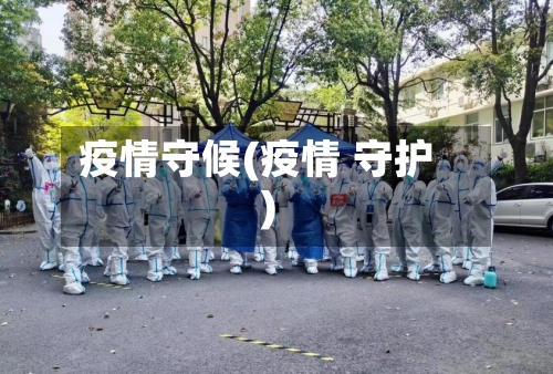 疫情守候(疫情 守护)