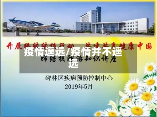 疫情遥远/疫情并不遥远