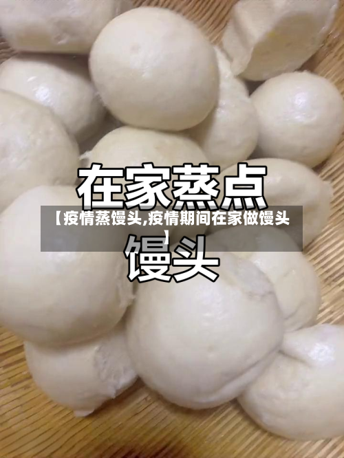 【疫情蒸馒头,疫情期间在家做馒头】
