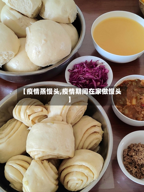 【疫情蒸馒头,疫情期间在家做馒头】-第2张图片