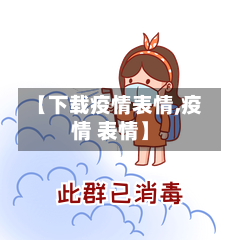 【下载疫情表情,疫情 表情】