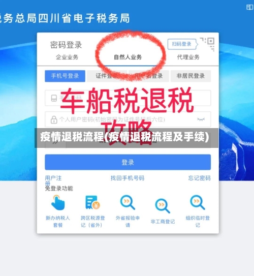 疫情退税流程(疫情退税流程及手续)