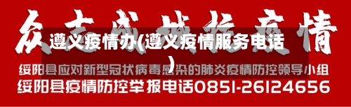 遵义疫情办(遵义疫情服务电话)
