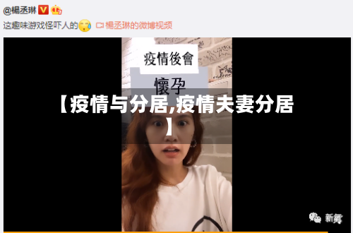 【疫情与分居,疫情夫妻分居】