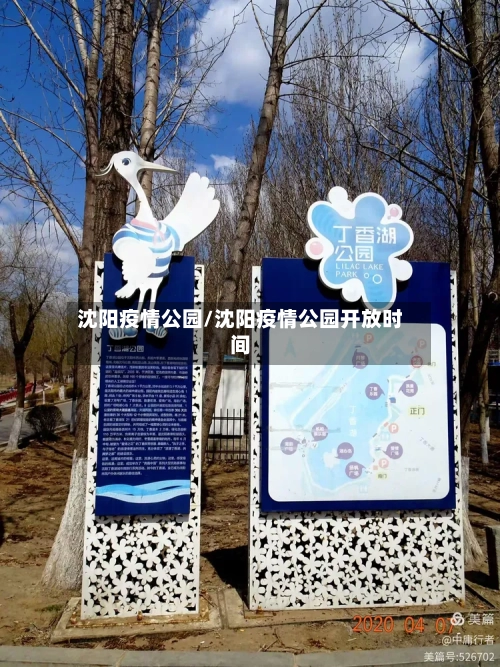 沈阳疫情公园/沈阳疫情公园开放时间