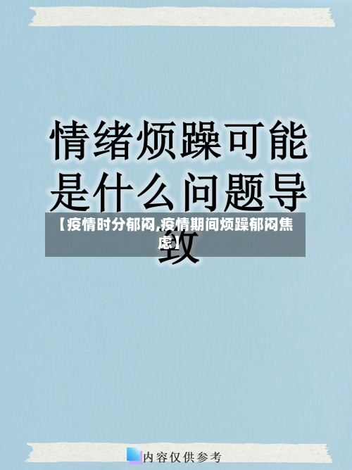 【疫情时分郁闷,疫情期间烦躁郁闷焦虑】