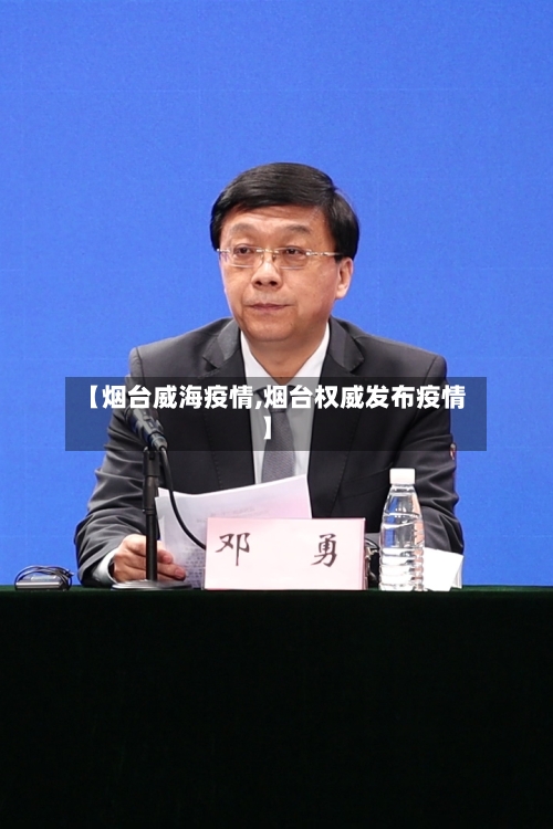 【烟台威海疫情,烟台权威发布疫情】-第3张图片
