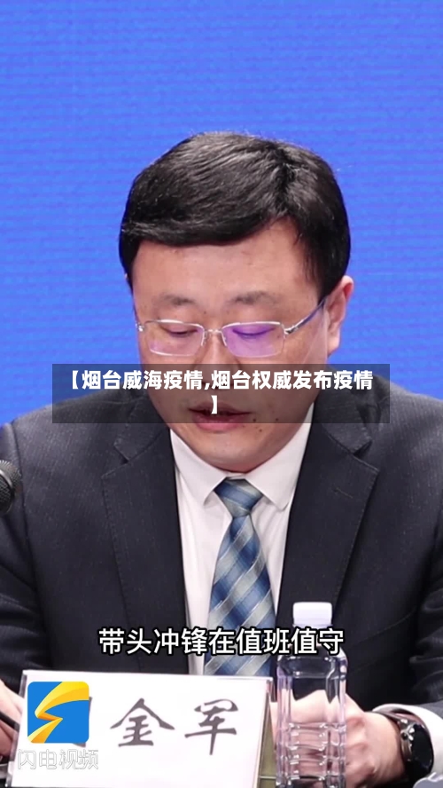 【烟台威海疫情,烟台权威发布疫情】